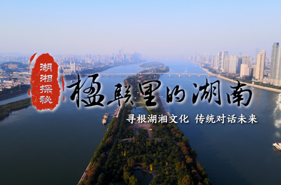 楹联里的湖南·视频特辑丨寻根湖湘文化 传统对话未来