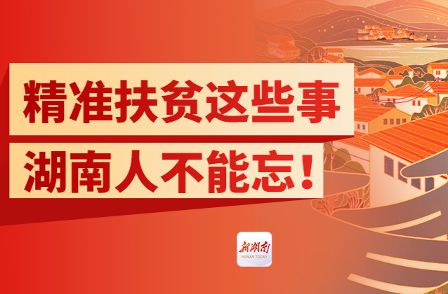 长图丨精准扶贫这些事，湖南人不能忘！