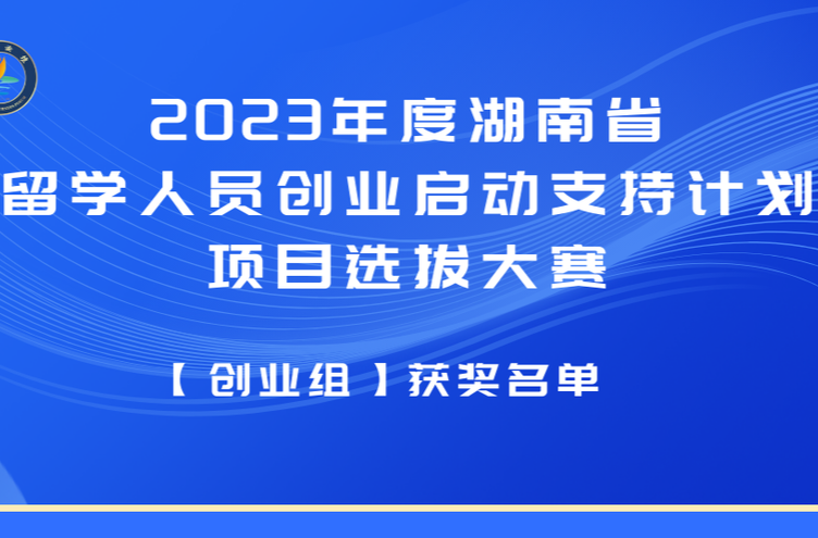 2023年湖南“留创计划”项目大赛决赛结果公示