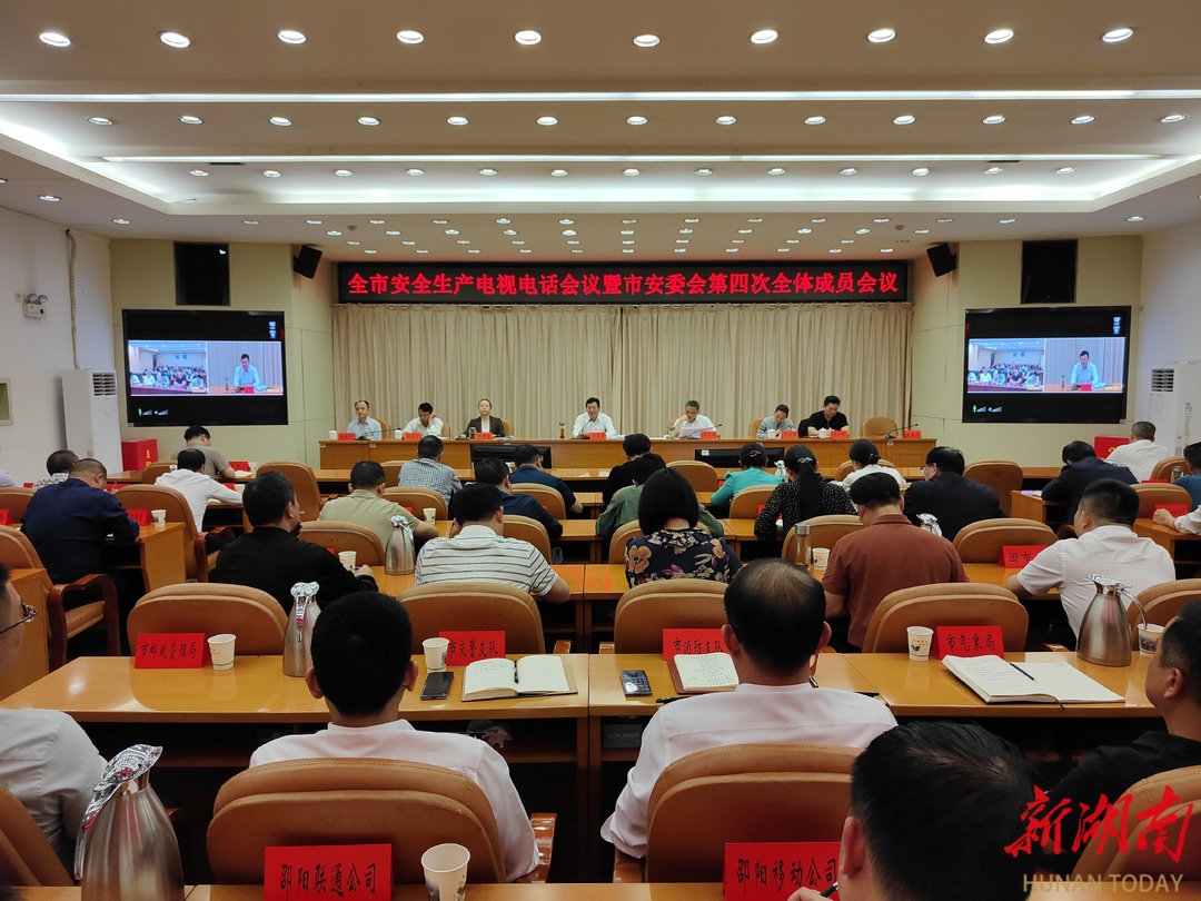 邵阳市安全生产电视电话会议暨市安委会第四次全体成员会议召开_邵阳头条网