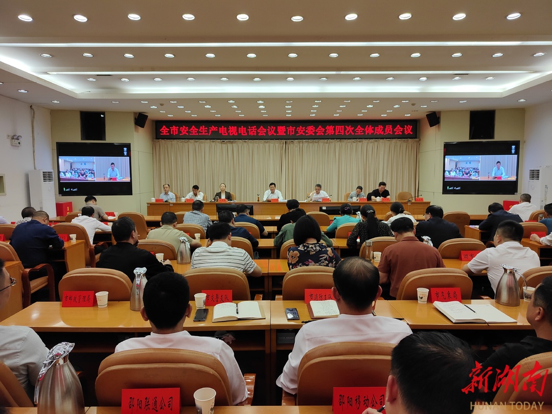 邵阳市安全生产电视电话会议暨市安委会第四次全体成员会议召开_邵商网