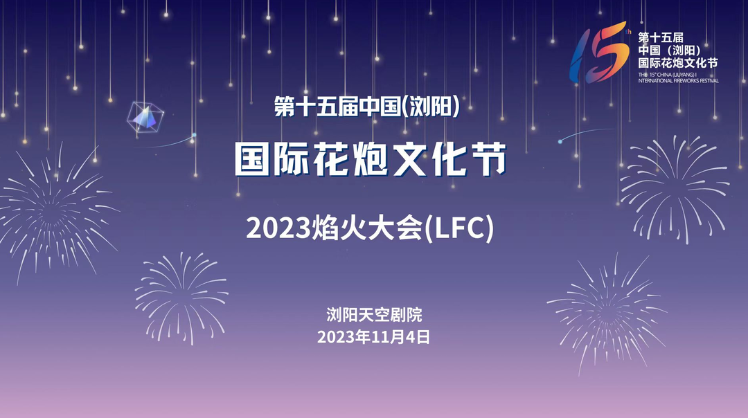 直播丨第十五届中国（浏阳）国际花炮文化节·2023焰火大会（LFC）
