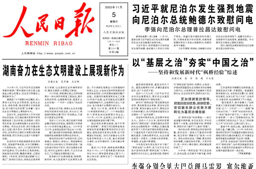人民日报头版头条聚焦丨湖南奋力在生态文明建设上展现新作为