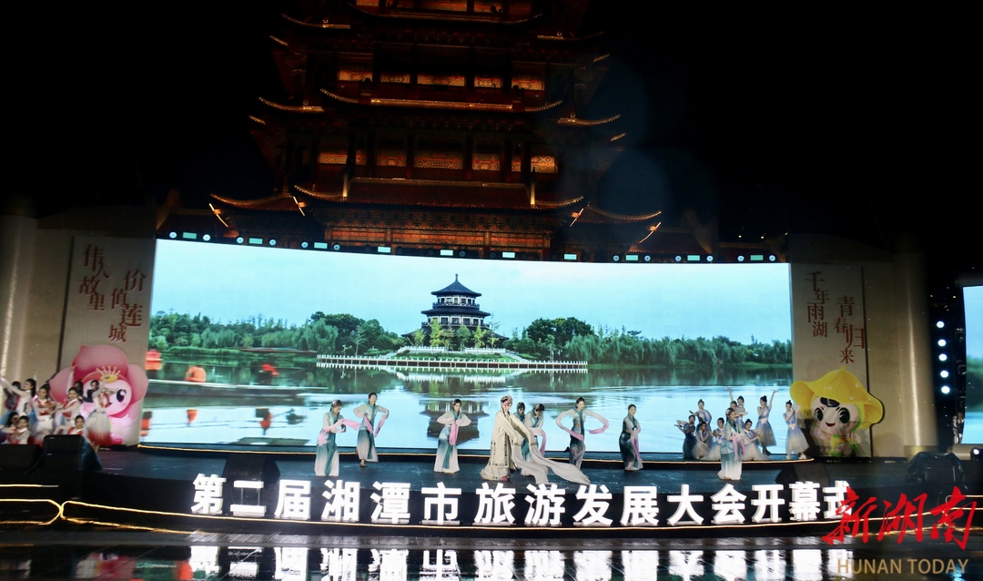 快讯丨湘潭市第二届旅游发展大会开幕