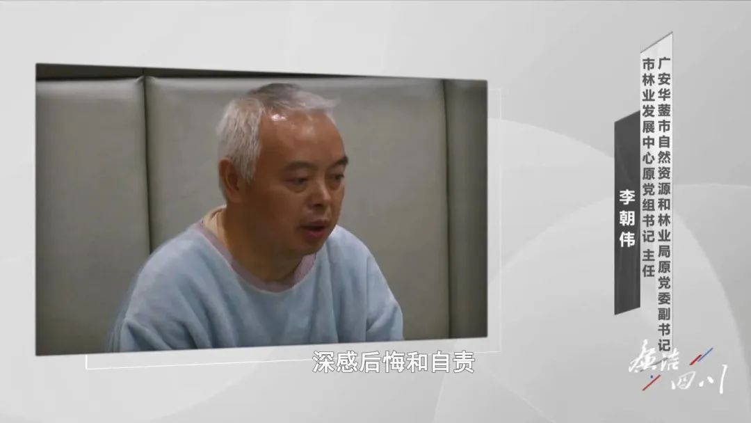 李朝伟,四川广安华蓥市林业发展中心原党组书记,主任.