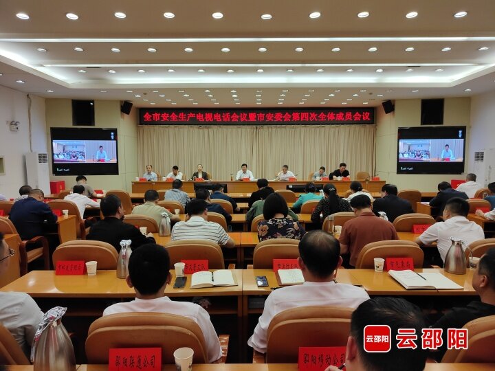全市安全生产电视电话会议暨市安委会第四次全体成员会议召开_邵阳头条网