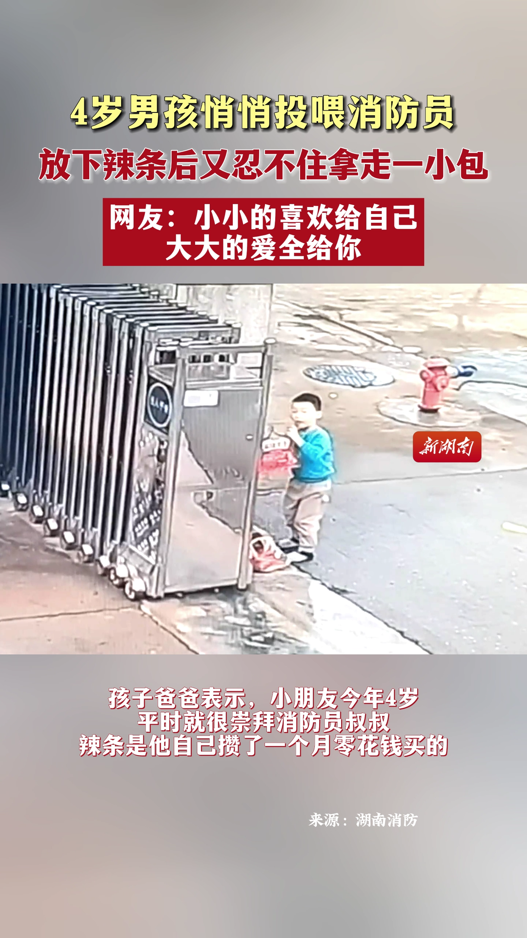 小小的喜欢给自己，大大的爱全给你！4岁男孩投喂消防员过程超可爱