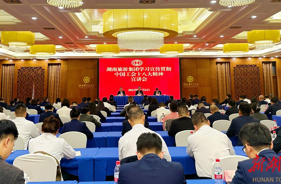 刘扬在湖南旅游集团宣讲：为做强做优湖南文旅产业贡献工会力量
