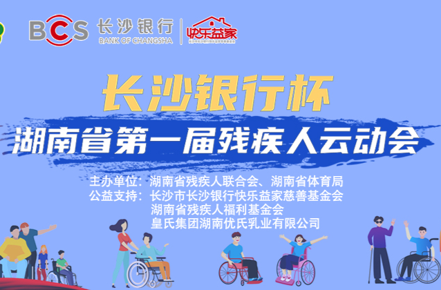 视频 | 湖南省第一届残疾人云动会宣传片