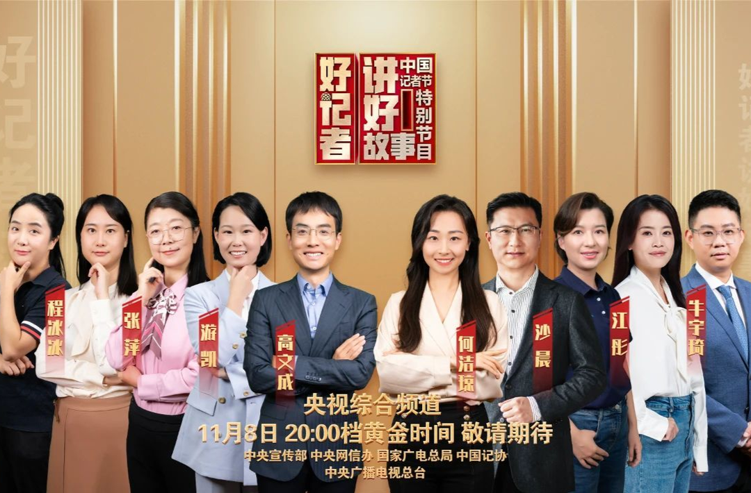 讲好中国的故事，《好记者讲好故事》2023年中国记者节特别节目将在央视播出