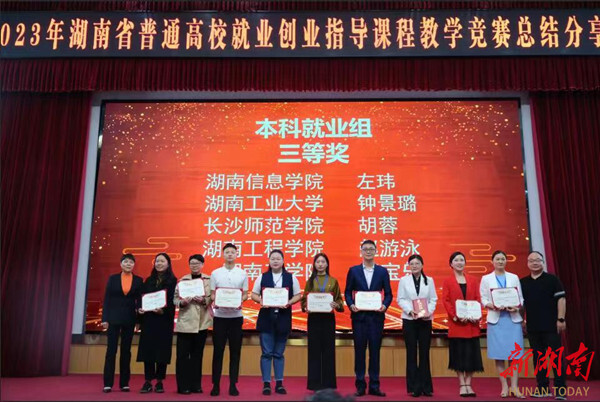 湖南工程学院获2023年湖南省普通高校就业创业指导课程教学竞赛三等奖和优秀组织奖