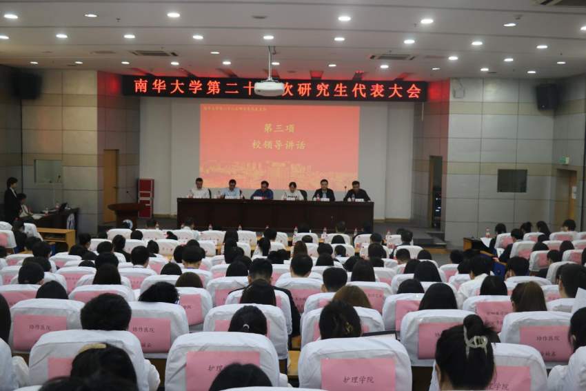 南华大学第二十三次研究生代表大会召开