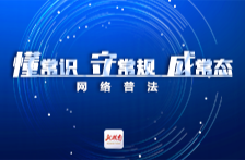 “懂常识、守常规、成常态”网络普法