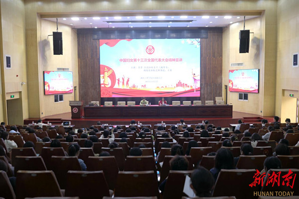 中国妇女第十三次全国代表大会精神宣讲走进湖南工程学院
