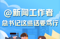 @新聞工作者，總書記這些話要篤行