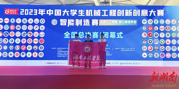 湖南工程学院学子在中国大学生机械工程创新创意大赛智能制造赛总决赛中获佳绩