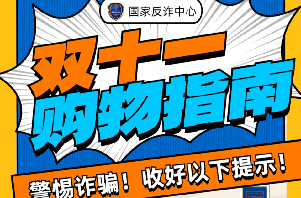 “双十一”购物防骗指南，这些套路要当心！