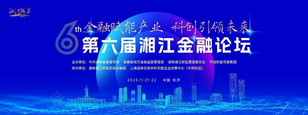 共话金融赋能科技创新 第六届湘江金融论坛11月22日长沙启幕