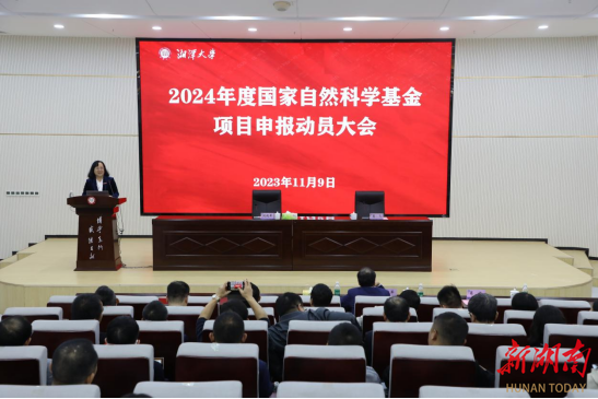 湘潭大学举行2024年度国家自然科学基金项目申报动员大会