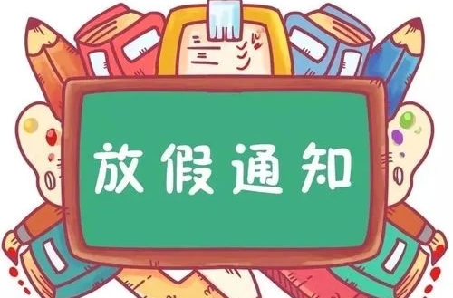 放假通知！最长44天