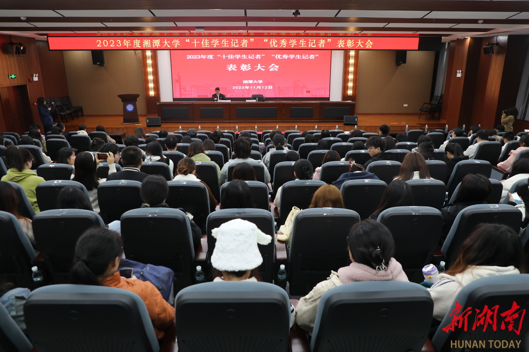 湘潭大学举行2023年度“十佳学生记者”“优秀学生记者” 表彰大会