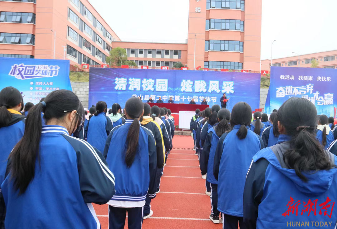 龙山县第二中学举办清润校园炫我风采田径运动会