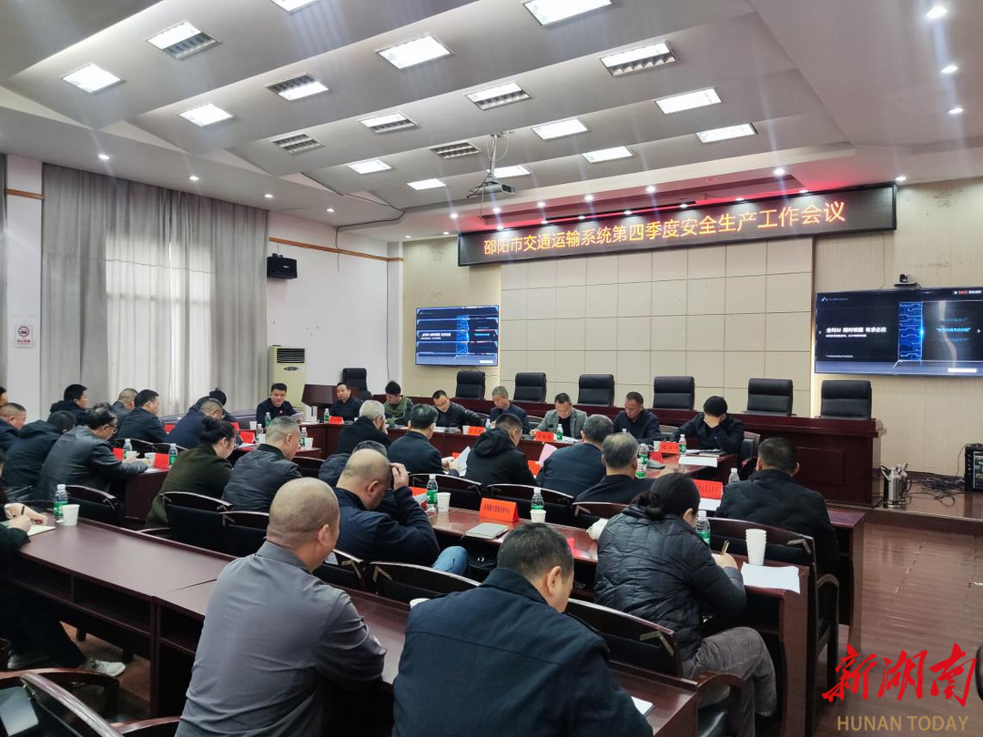 邵阳市交通运输局召开四季度 安全生产工作例会_邵阳头条网