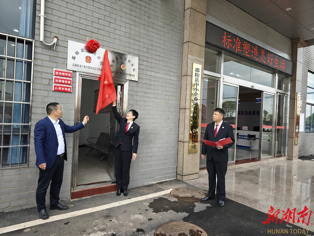 邵阳县法院高新技术产业开发区法官工作站正式揭牌成立_邵阳头条网