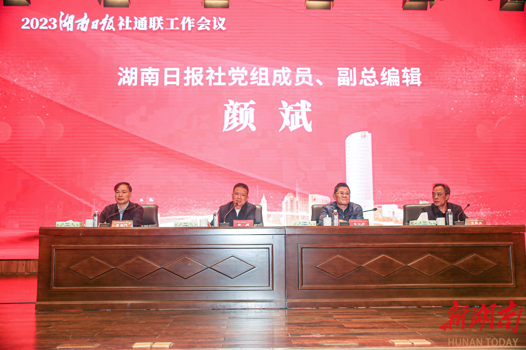 湖南日报社时隔多年首次召开通联工作会议 - 文体动态 - 新湖南
