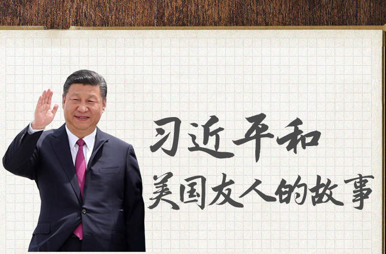 習近平和美國友人的故事