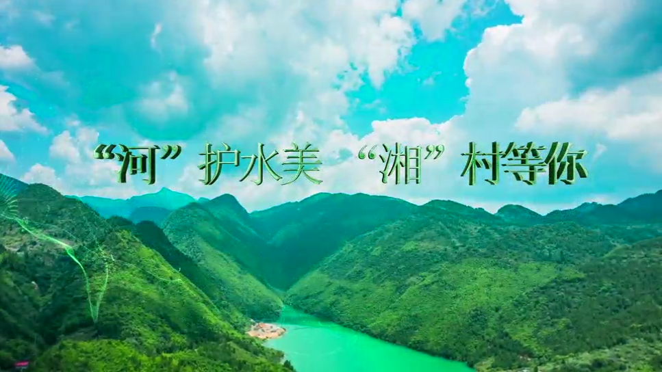 第五届“守护幸福河湖”短视频大赛湖南作品展播⑬丨“河”护水美 “湘”村等你