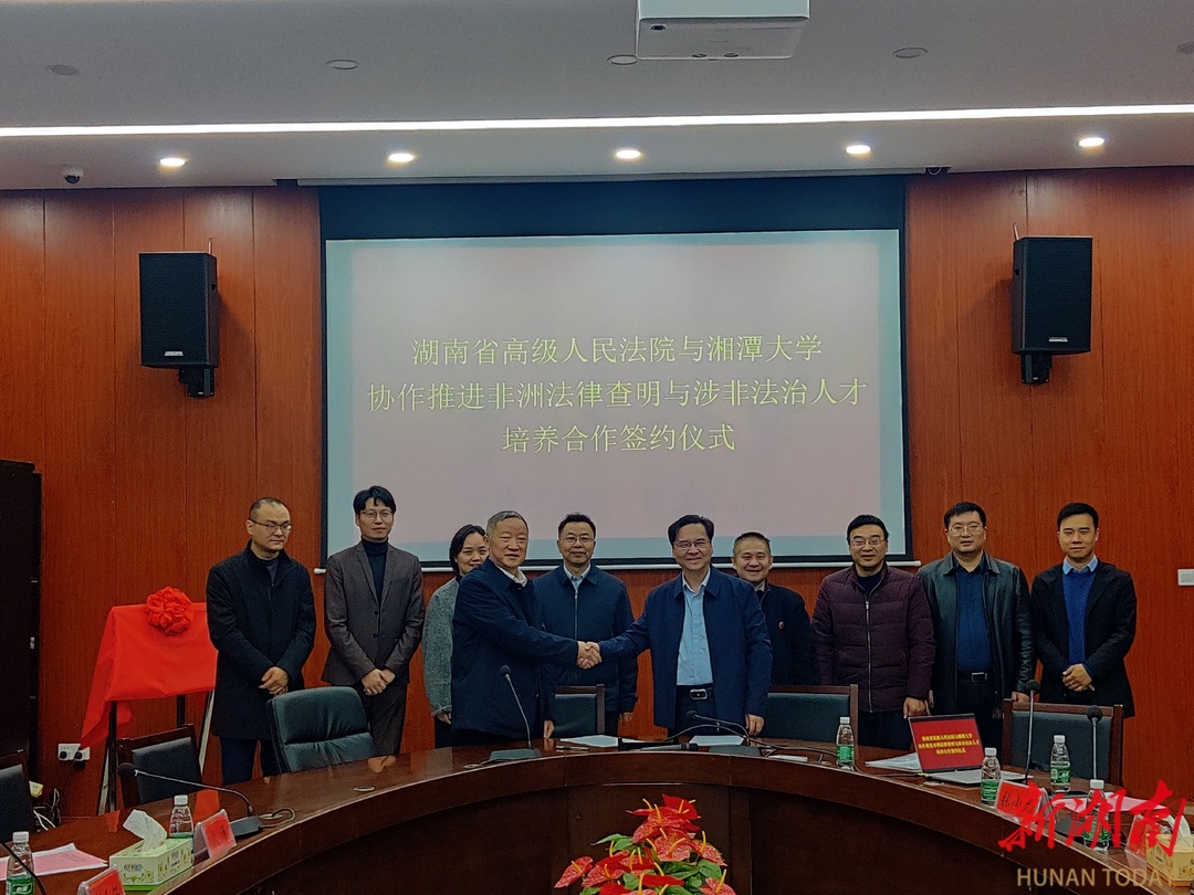湘潭大学与湖南省高级人民法院签署合作协议