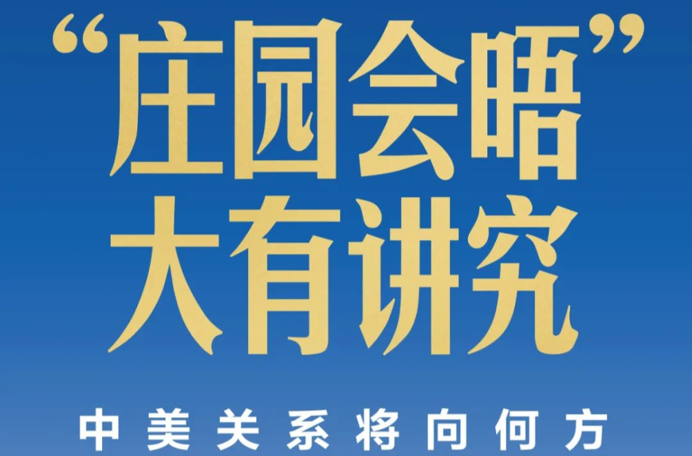 中美元首“莊園會(huì)晤”，大有講究