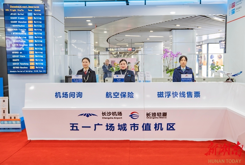长沙五一广场地铁站城市值机区启用