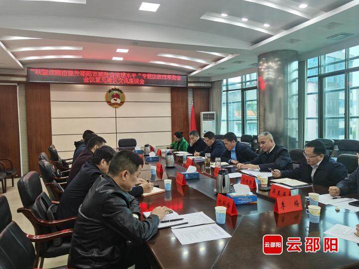 邵阳市政协召开专题议政性常委会会议意见交流座谈会_邵阳头条网