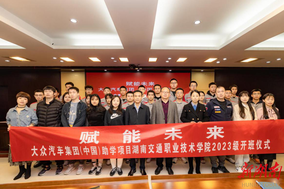 湖南交通职院举行大众汽车集团（中国）助学项目2023级开班仪式