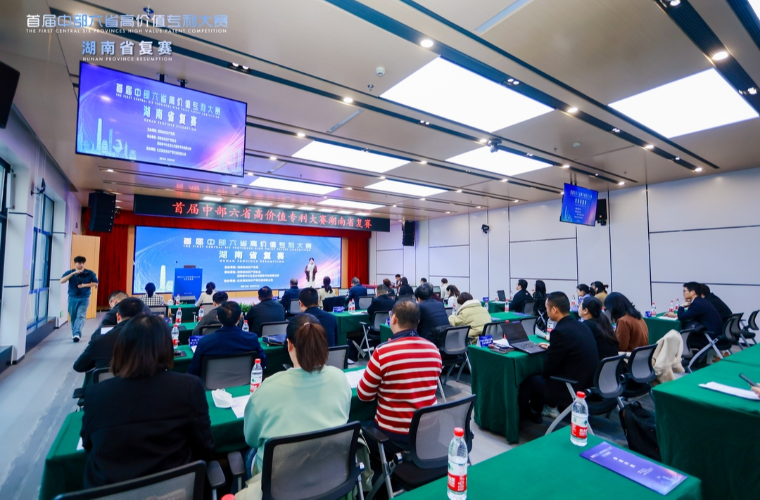 首届中部六省高价值专利大赛湖南省复赛在长沙举行