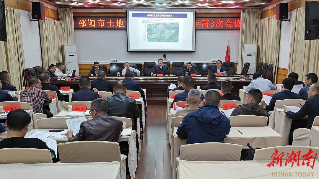 邵阳市土地管理委员会2023年第三次会议召开_邵阳头条网