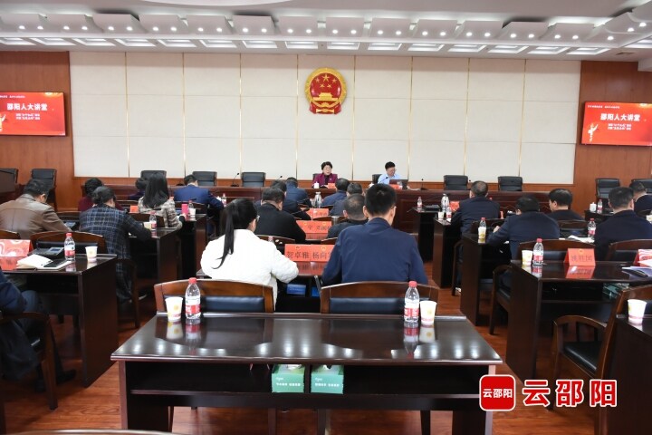 “邵阳人大讲堂”第八讲开讲_邵阳头条网