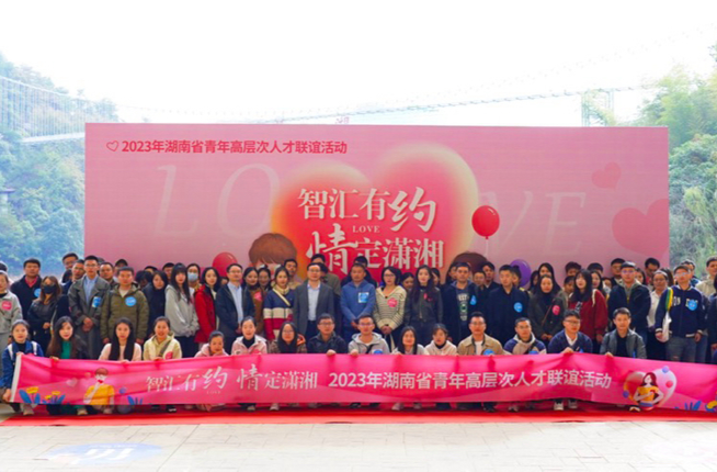 “智汇有约·情定潇湘”2023年湖南省青年高层次人才联谊活动举行