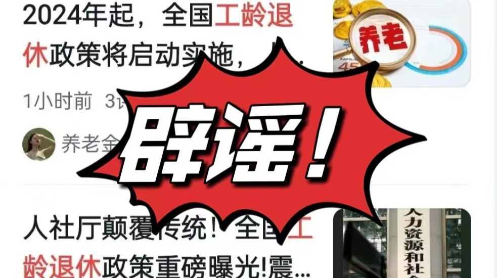 按“工龄退休”真的吗？湖南辟谣：假的！