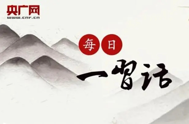【每日一習話】同世界和亞太各成員分享中國發(fā)展機遇