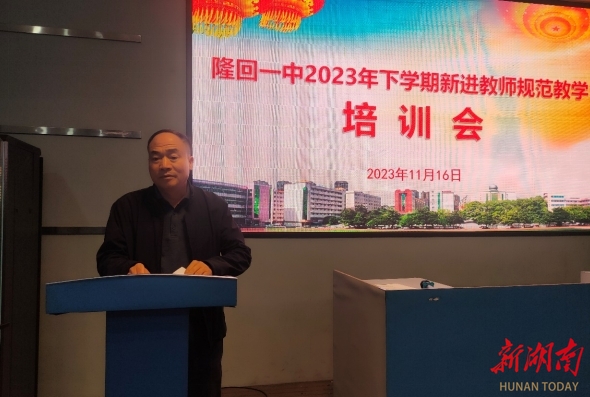隆回一中举行新进教师规范教学培训会_邵阳头条网