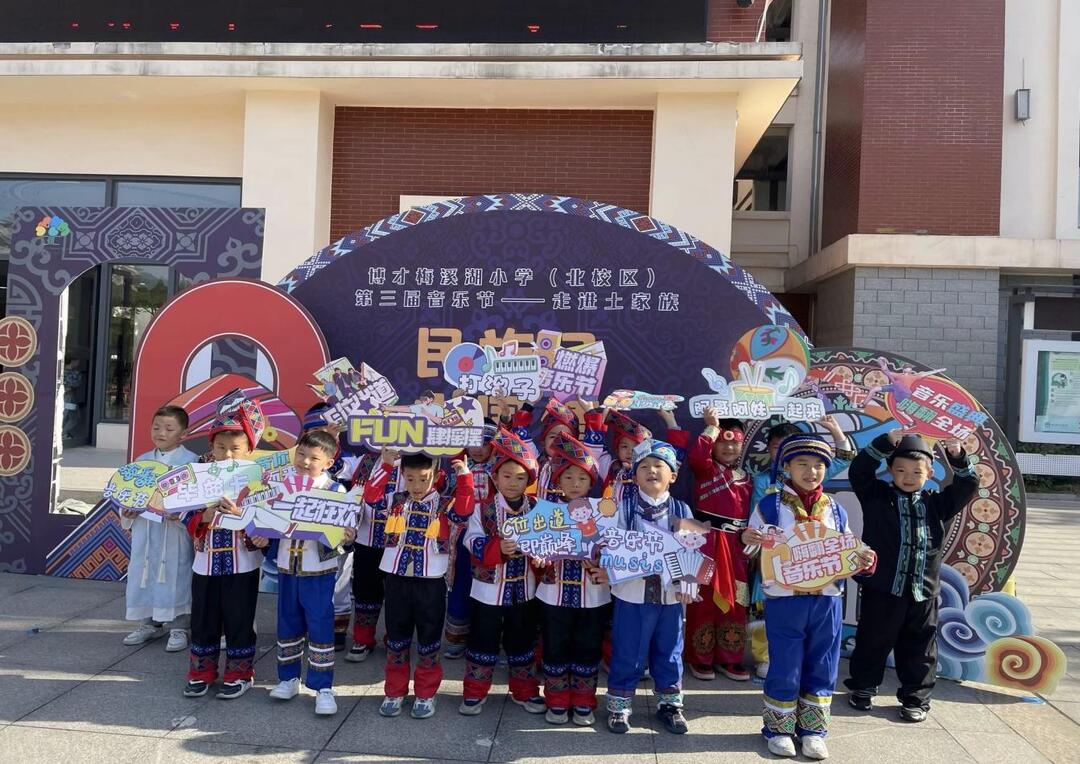 【未来之星】湘江新区博才梅溪湖小学举办“走进土家族”音乐文化艺术节