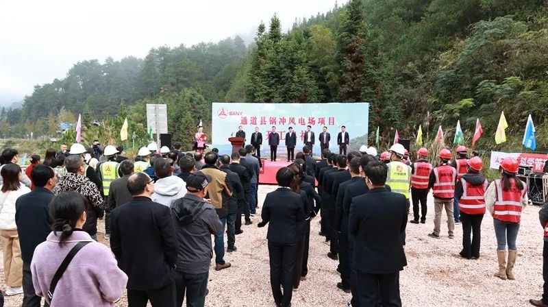 创业通道 服务周到丨总投资3.5亿元！三一新能源通道锅冲风电项目开工