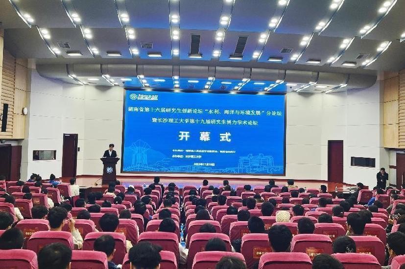 湖南省第十六届研究生创新论坛“水利、海洋与环境发展”主题分论坛成功举办