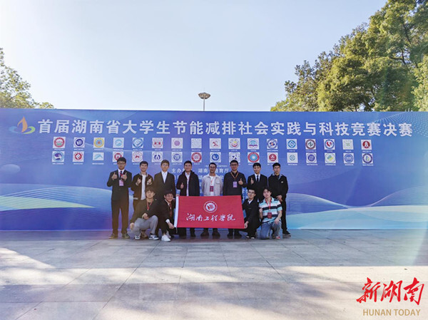 湖南工程学院在湖南省大学生节能减排社会实践与科技竞赛中获佳绩