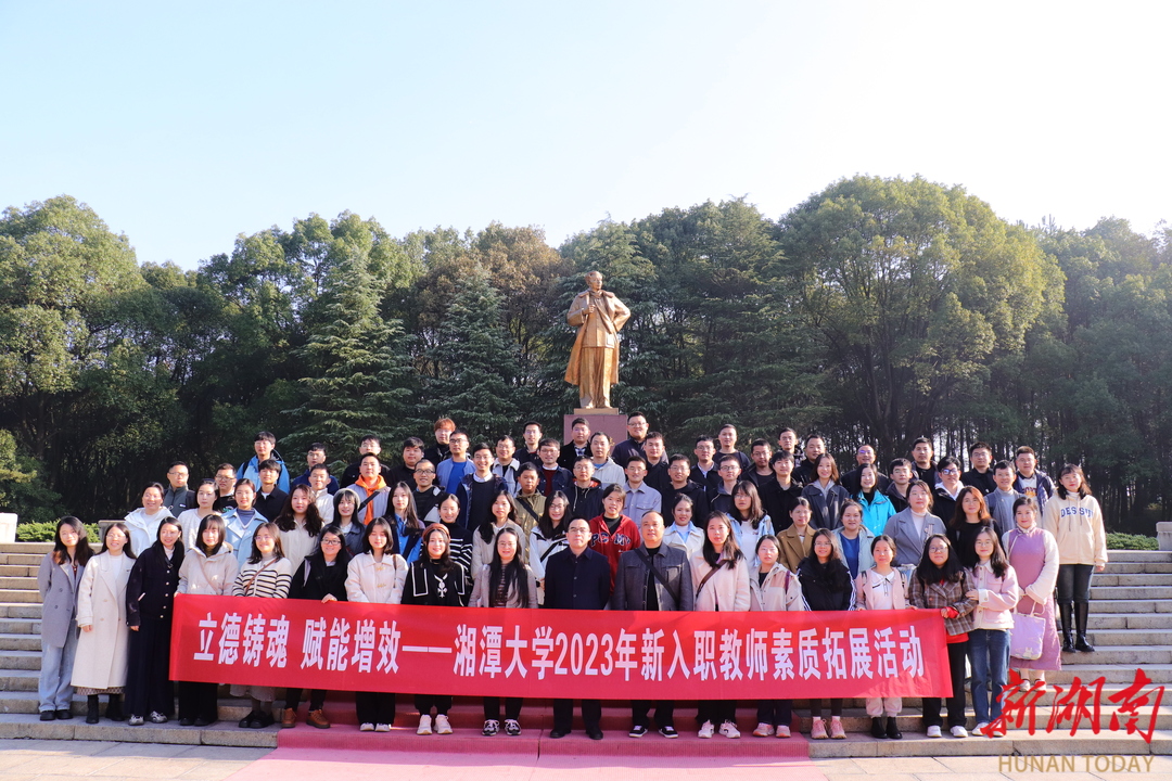湘潭大学举办新入职教师素质拓展活动