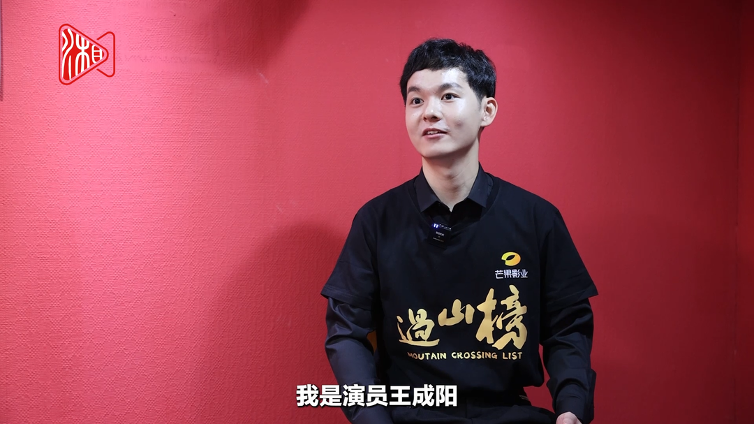 专访王成阳：我在电影《过山榜》中是“纯爱战士”