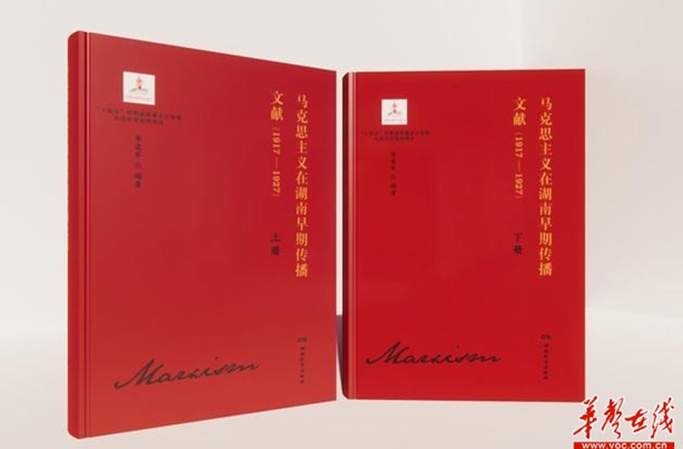 理论周刊·新域丨研究马克思主义在湖南早期传播的“信史”
